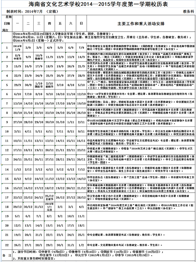 海南省文化艺术学校2014—2015学年度第一学期校历表.jpg